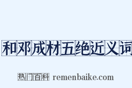 和邓成材五绝近义词是什么意思的图片